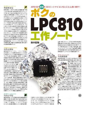 cover image of ボクのLPC810工作ノート: 本編
